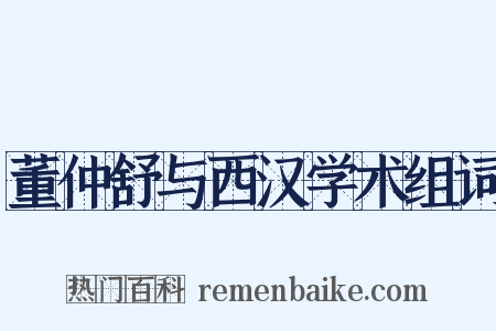 董仲舒与西汉学术组词是什么意思的图片